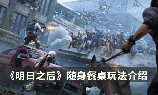 《明日之后》新功能随身餐桌有什么用 随身餐桌玩法介绍