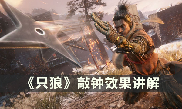 《只狼》敲钟效果怎么样 敲钟效果讲解