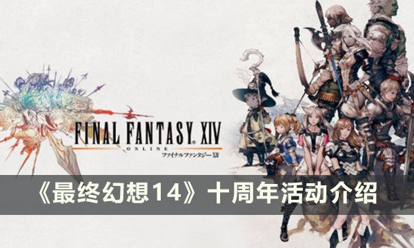 《最终幻想14》十周年有什么活动 十周年活动介绍