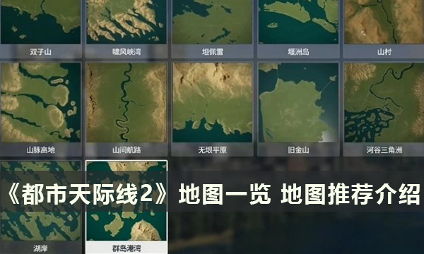 《都市天际线2》哪个地图好 地图推荐介绍