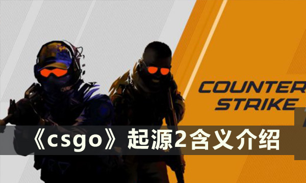 《csgo》起源2是什么意思 含义介绍