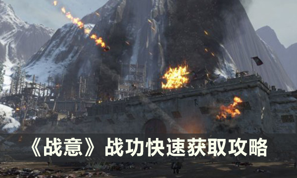 《战意》战功怎么快速获取 战功快速获取攻略