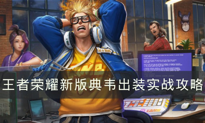 《王者荣耀》新版典韦怎么玩 新版典韦出装实战攻略