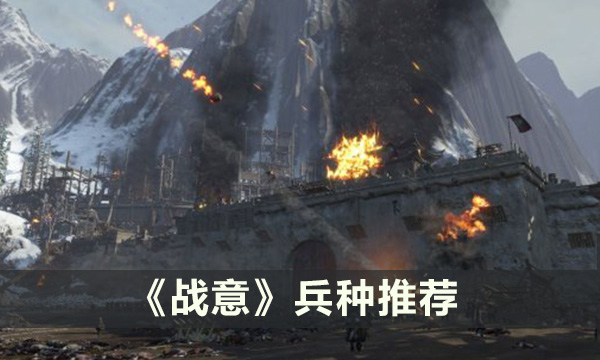 《战意》值得培养的兵种有什么 兵种推荐