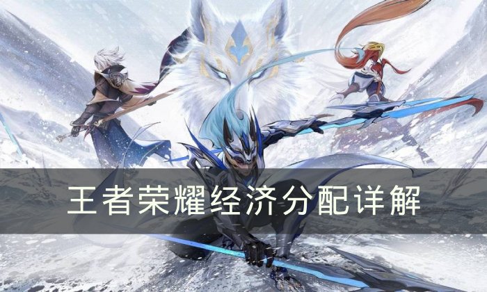 《王者荣耀》经济怎么分配 经济分配攻略详解