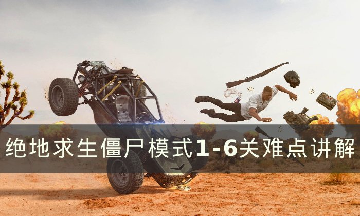 《绝地求生》僵尸模式1-6怎么过 PUBG僵尸模式1-6关难点讲解