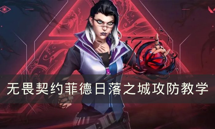 《无畏契约》菲德日落之城怎么玩 菲德日落之城攻防教学