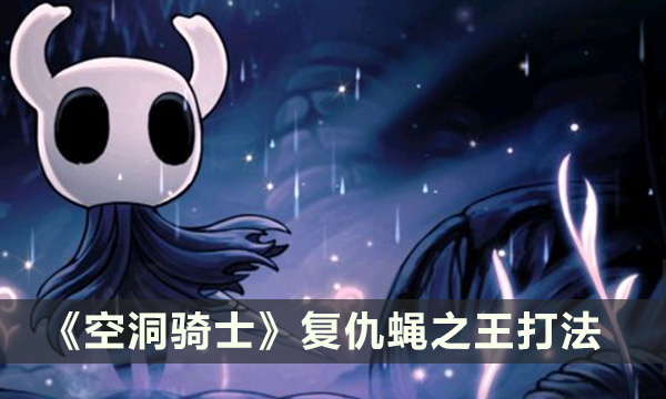 《空洞骑士》复仇蝇之王怎么打 复仇蝇之王打法