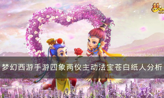 《梦幻西游手游》苍白纸人哪个属性好 四象两仪主动法宝苍白纸人分析