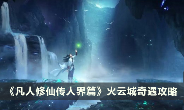 《凡人修仙传人界篇》火云城奇遇怎么选 火云城奇遇攻略