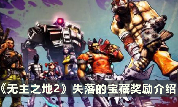 《无主之地2》失落的宝藏有什么奖励 失落的宝藏奖励介绍