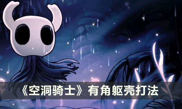 《空洞骑士》有角躯壳怎么打 有角躯壳打法