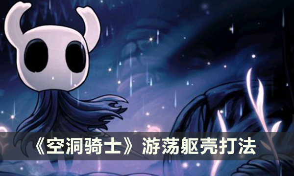 《空洞骑士》游荡躯壳怎么打 游荡躯壳打法