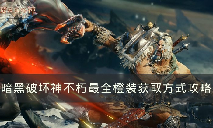 《暗黑破坏神不朽》橙装怎么获得 最全橙装获取方式攻略