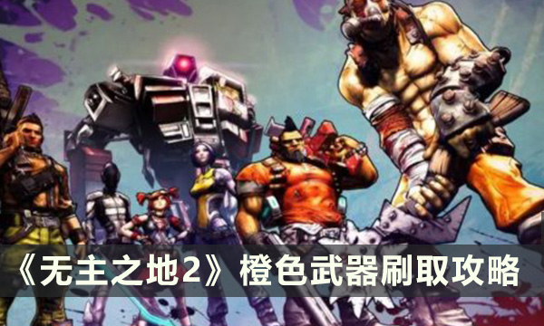 《无主之地2》橙色武器怎么刷取 橙色武器刷取攻略