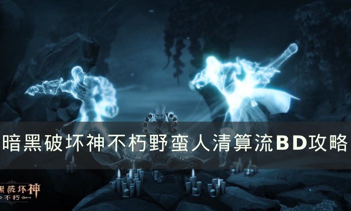 《暗黑破坏神不朽》野蛮人清算流怎么玩 野蛮人清算流BD攻略