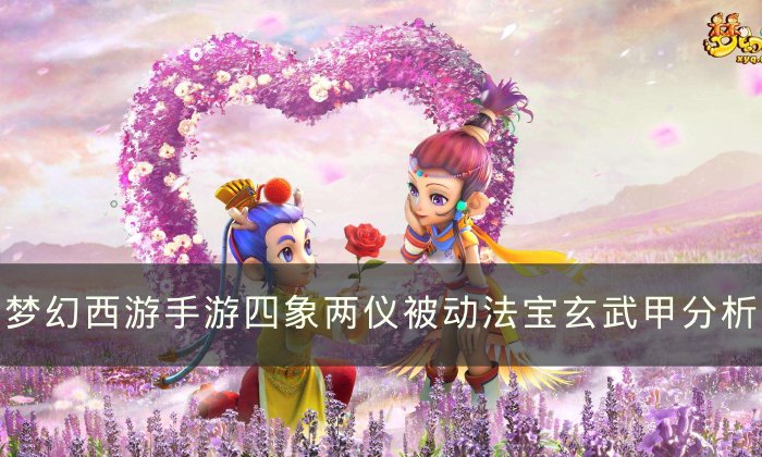 《梦幻西游手游》玄武甲哪个属性好 四象两仪被动法宝玄武甲分析