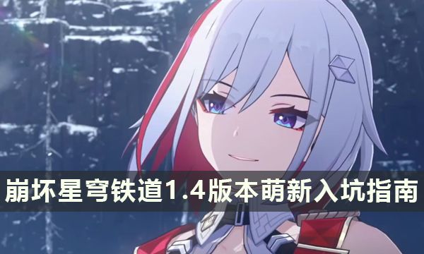 《崩坏星穹铁道》1.4版本萌新入坑指南 前期养成思路分享