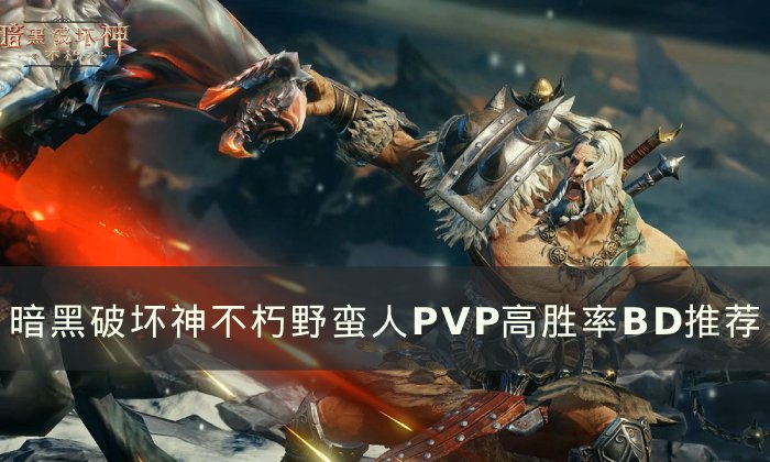 《暗黑破坏神不朽》野蛮人pvp流派怎么选 野蛮人PVP高胜率BD推荐