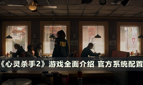 《心灵杀手2》游戏全面介绍 官方系统配置