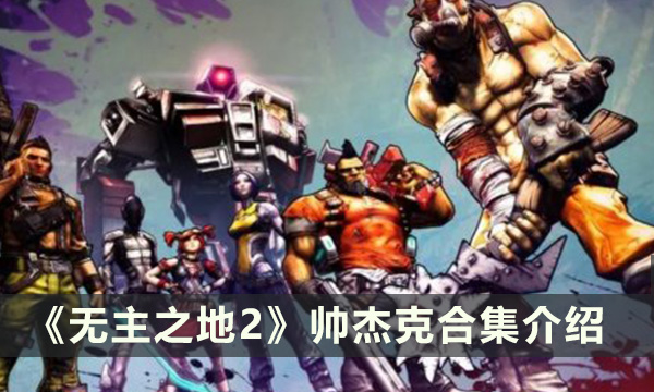 《无主之地2》帅杰克合集有什么 帅杰克合集介绍