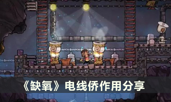 《缺氧》电线桥有什么用 电线侨作用分享