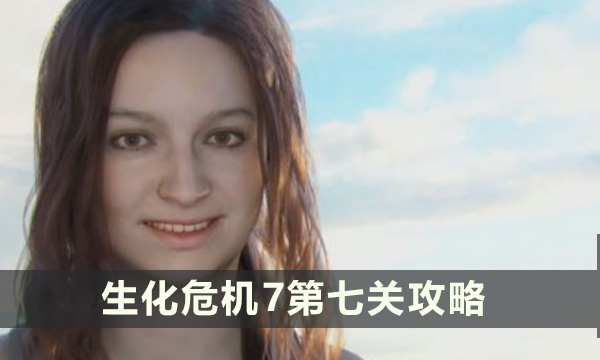 生化危机7第七关怎么过 第七关攻略