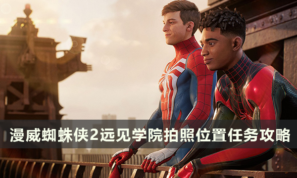 漫威蜘蛛侠2远见学院拍照位置 远见学院拍照任务攻略