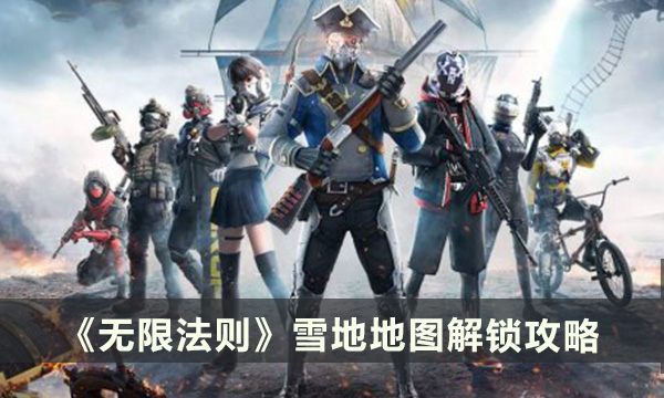 《无限法则》雪地地图怎么解锁 雪地地图解锁攻略