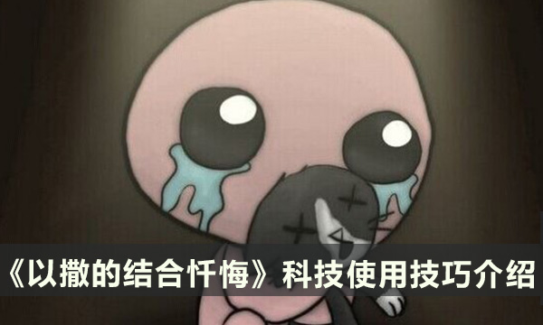 《以撒的结合忏悔》角色科技怎么用 科技使用技巧介绍