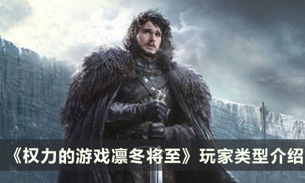 《权力的游戏凛冬将至》玩家类型有哪些 玩家类型介绍
