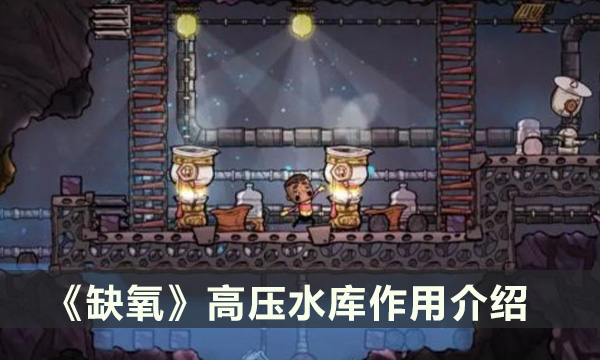 《缺氧》高压水库有什么用 高压水库作用介绍