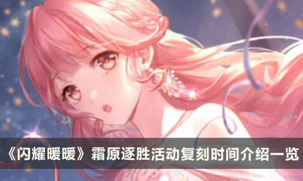 《闪耀暖暖》霜原逐胜活动复刻什么时候上线 复刻时间介绍一览