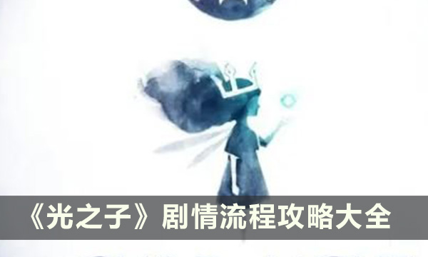 《光之子》剧情有哪些 剧情流程攻略大全