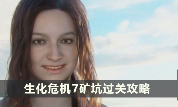 《生化危机7》矿坑两个胖子怎么打 矿坑过关攻略