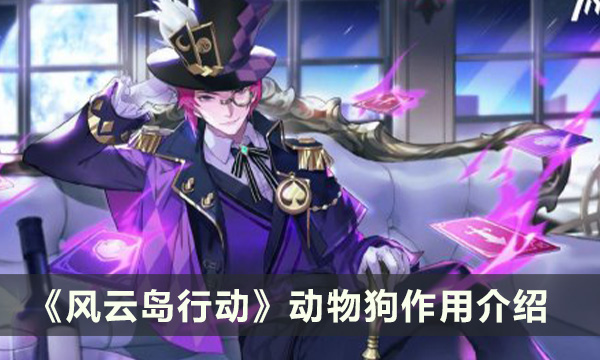 《风云岛行动》动物狗有什么用 动物狗作用介绍