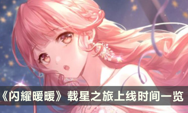 《闪耀暖暖》载星之旅什么时候上线 载星之旅上线时间一览