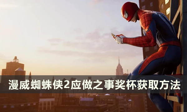 漫威蜘蛛侠2应做之事奖杯 应做之事奖杯获得方法