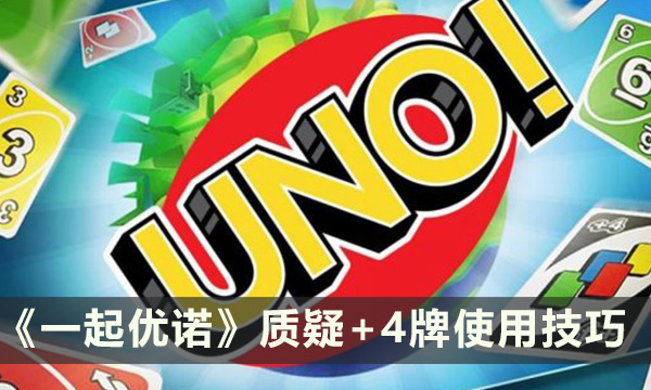 《一起优诺》如何使用质疑+4牌 质疑+4牌使用技巧