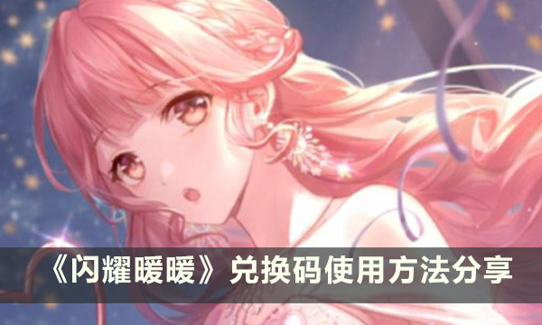 《闪耀暖暖》兑换码怎么用 兑换码使用方法分享