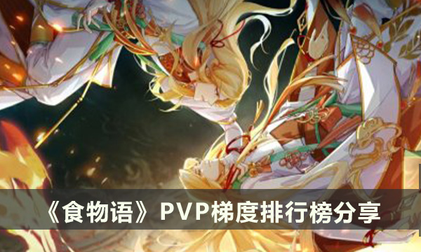 《食物语》御品食魂PVP梯度排行榜 PVP梯度排行榜分享