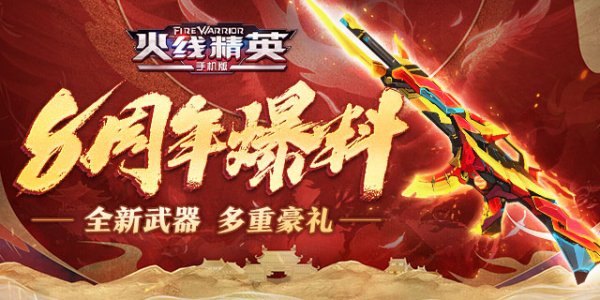 《火线精英》八周年新增武器有哪些 八周年新武器介绍