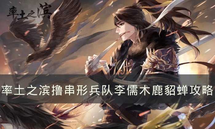 《率土之滨》李儒木鹿貂蝉阵容怎么玩 撸串形兵队李儒木鹿貂蝉攻略