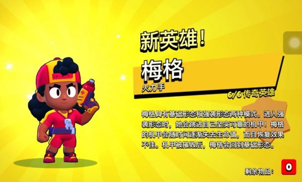 《荒野乱斗》传奇英雄梅格技能有什么 梅格技能介绍攻略