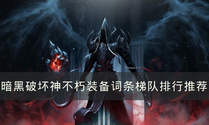《暗黑破坏神不朽》装备词条词缀哪个好 装备词条梯队排行推荐