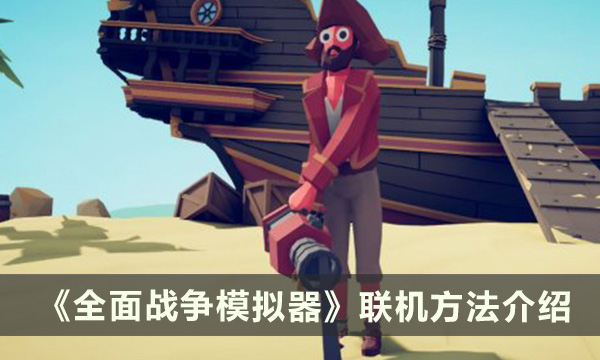 《全面战争模拟器》怎么联机 联机方法介绍