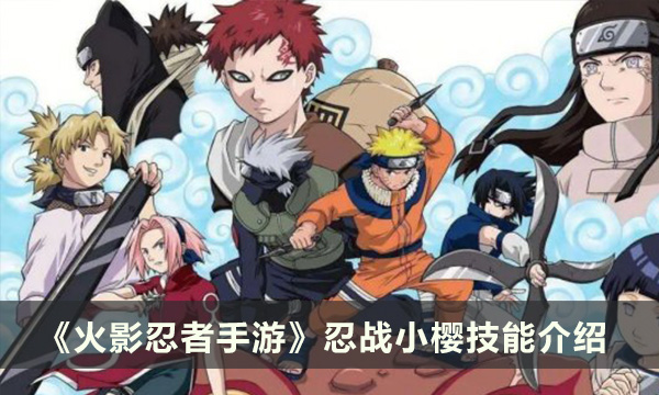 《火影忍者手游》忍战小樱技能怎么样 忍战小樱技能介绍