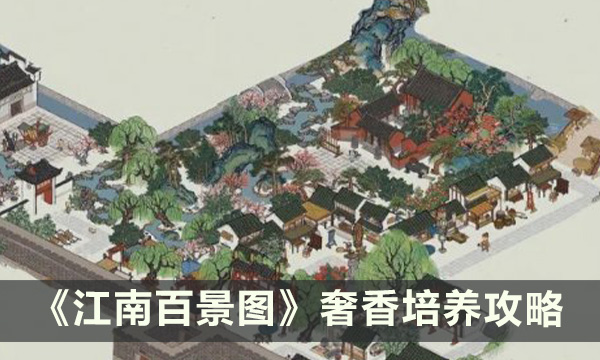 《江南百景图》奢香怎么培养 奢香培养攻略