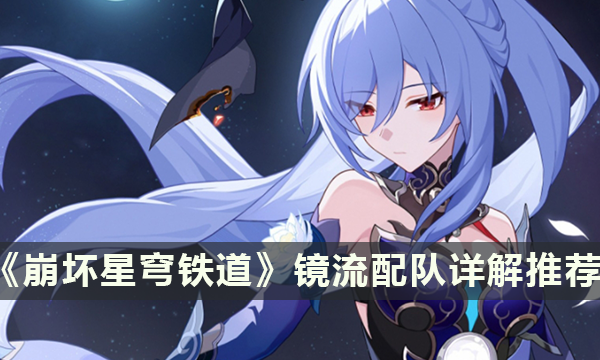《崩坏星穹铁道》镜流配队详解推荐 镜流配队推荐