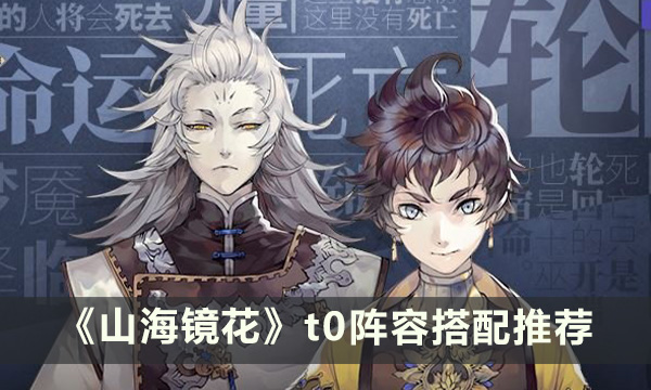 《山海镜花》t0阵容怎么搭配 t0阵容搭配推荐